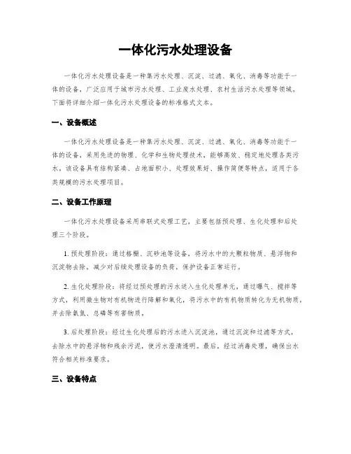 一体化污水处理设备