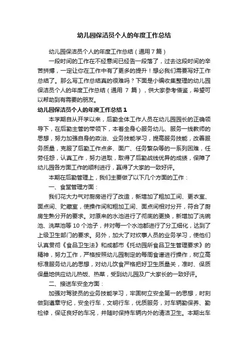 幼儿园保洁员个人的年度工作总结（通用7篇）