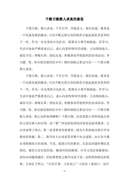 千教万教教人求真的意思