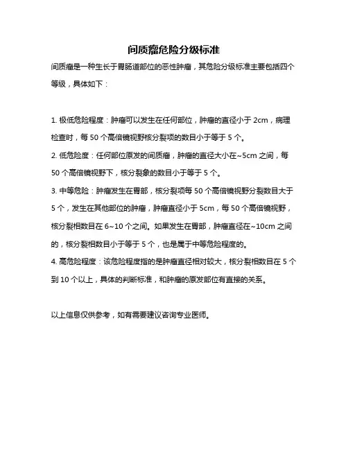 间质瘤危险分级标准