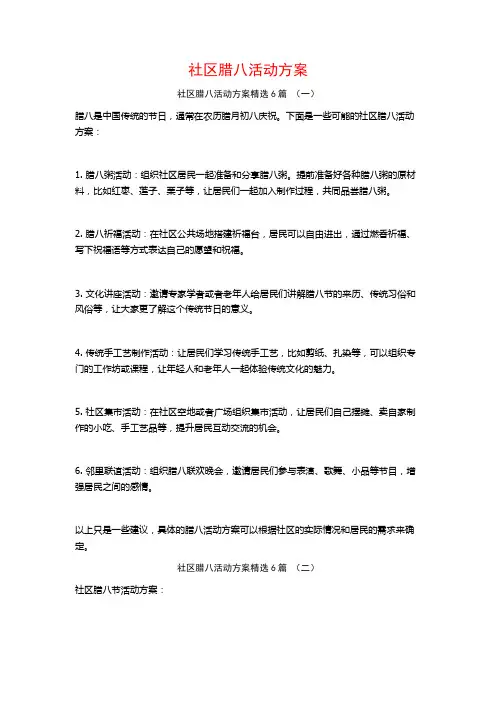 社区腊八活动方案6篇