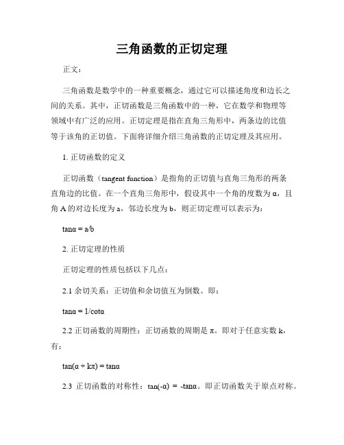三角函数的正切定理