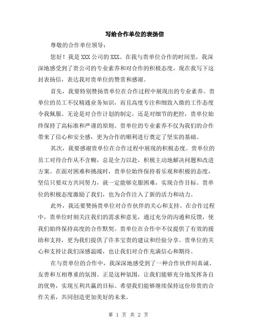写给合作单位的表扬信