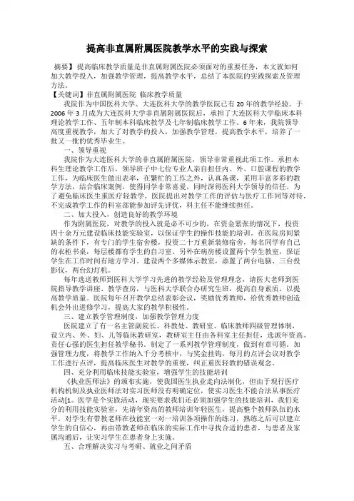 提高非直属附属医院教学水平的实践与探索