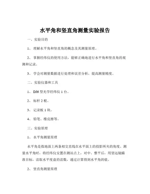 水平角和竖直角测量实验报告