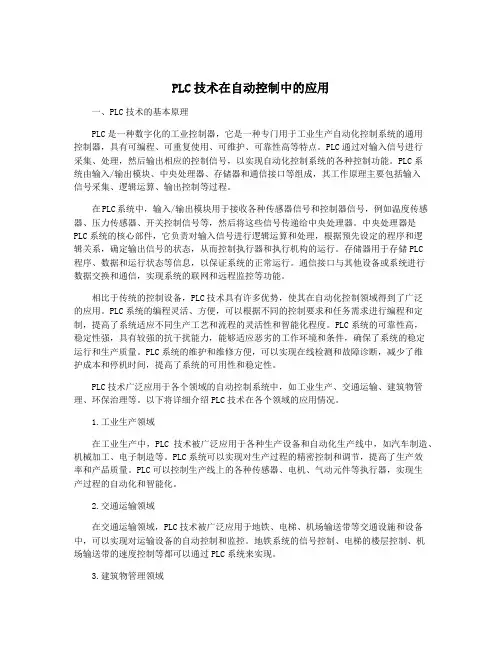 PLC技术在自动控制中的应用
