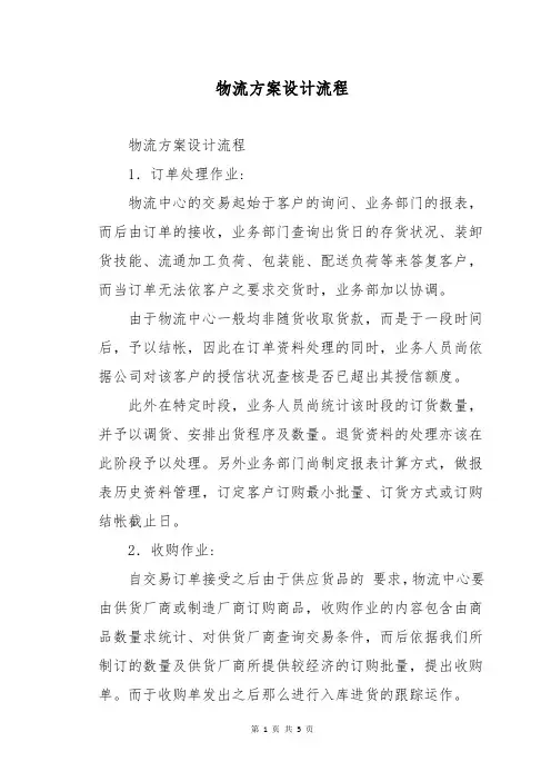 物流方案设计流程