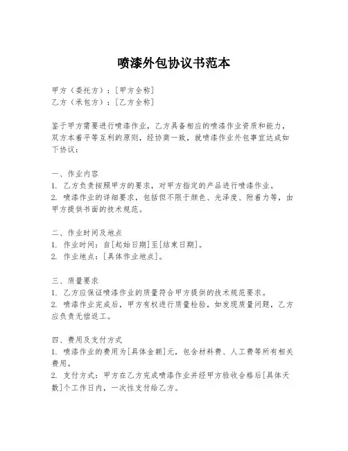 喷漆外包协议书范本