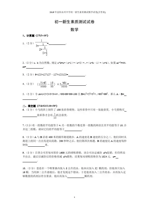 2019年富阳永兴中学初一新生素质测试数学试卷(含答案)