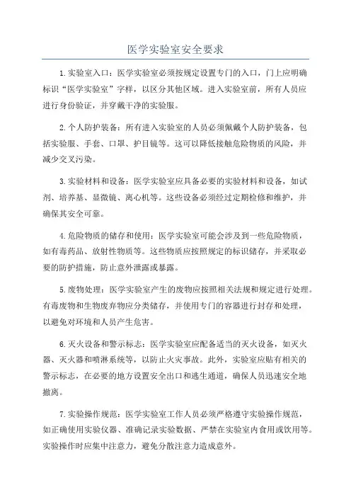 医学实验室安全要求