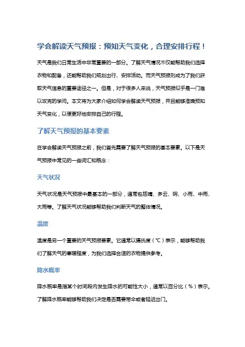 学会解读天气预报：预知天气变化,合理安排行程!