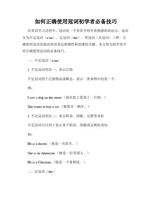 如何正确使用冠词初学者必备技巧