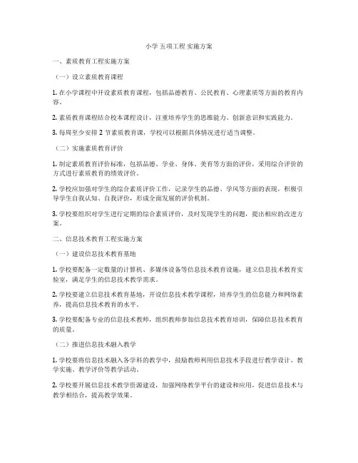 小学 五项工程 实施方案