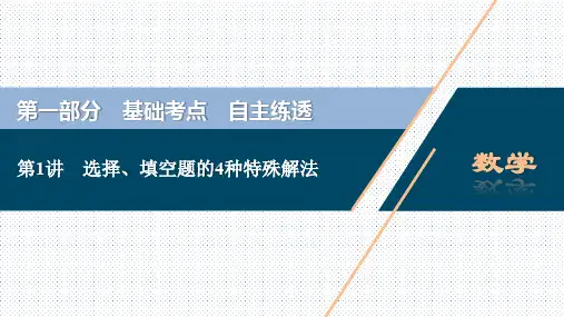 2020年高考数学(京津鲁琼版)二轮复习典型例题分层突破课件：第一部分 第1讲 选择、填空题的4种特殊解法
