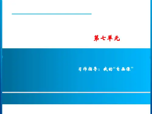 统编版语文四年级下册 第7单元 习作指导：我的“自画像”