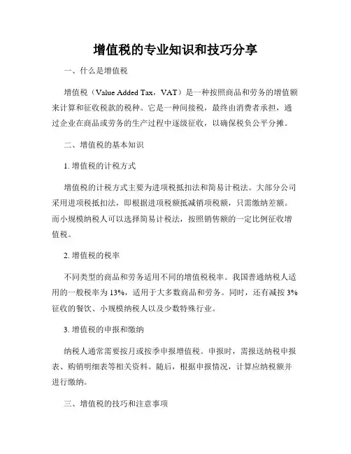 增值税的专业知识和技巧分享