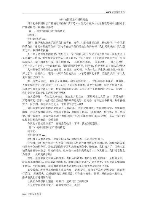 初中校园励志广播稿精选