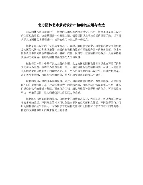 北方园林艺术景观设计中植物的应用与表达
