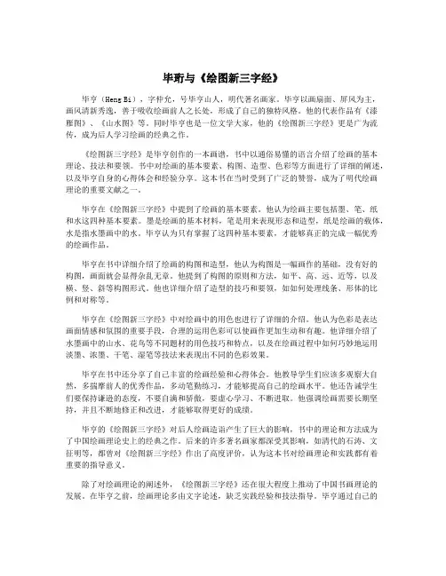毕珩与《绘图新三字经》