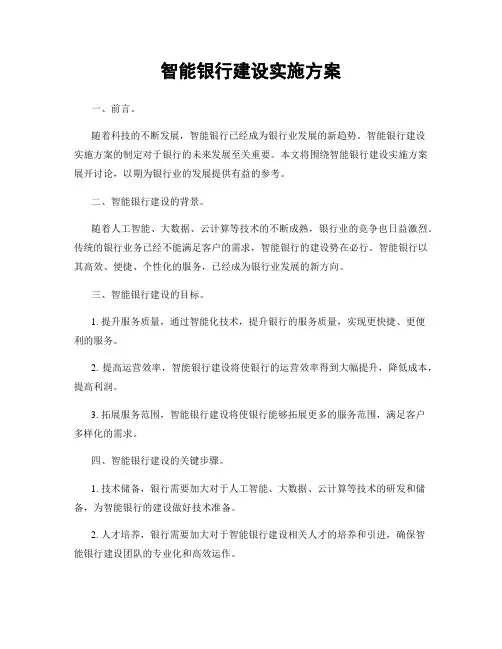 智能银行建设实施方案