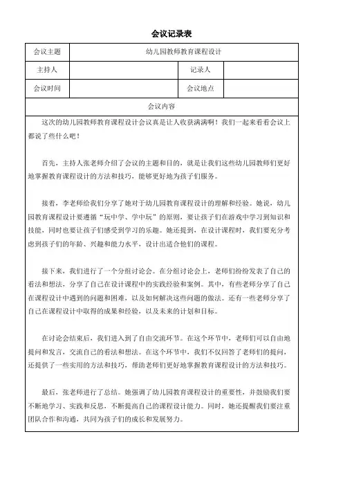 幼儿园教师教育课程设计会议记录表模板(可修改)