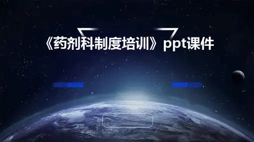 《药剂科制度培训》课件