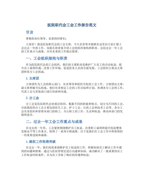 医院职代会工会工作报告范文