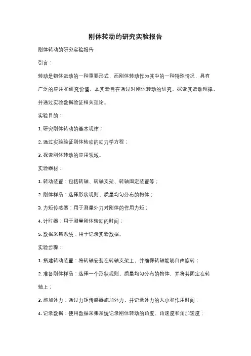 刚体转动的研究实验报告