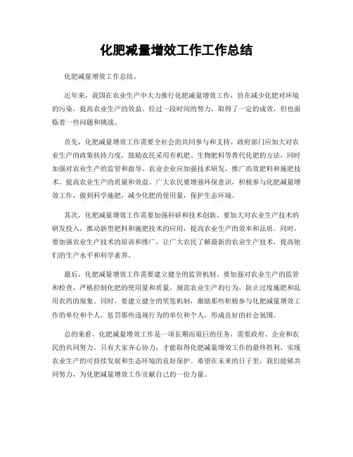 化肥减量增效工作工作总结
