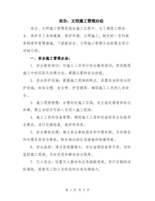 安全、文明施工管理办法