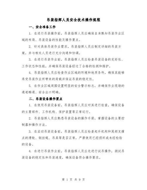吊装指挥人员安全技术操作规程（4篇）