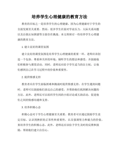 培养学生心理健康的教育方法