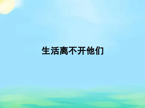 小学道德与法治人教版部编版四年级下册课件39生活离不开他们