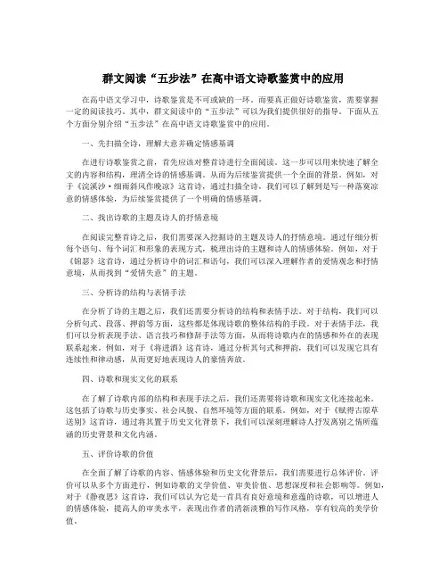 群文阅读“五步法”在高中语文诗歌鉴赏中的应用