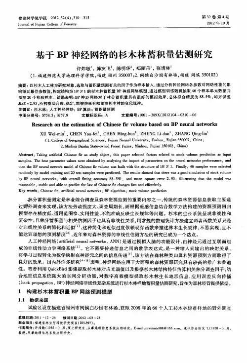 基于BP神经网络的杉木林蓄积量估测研究