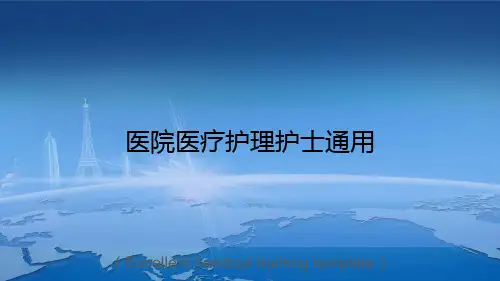 《医院医疗护理护士通用》PPT模板课件