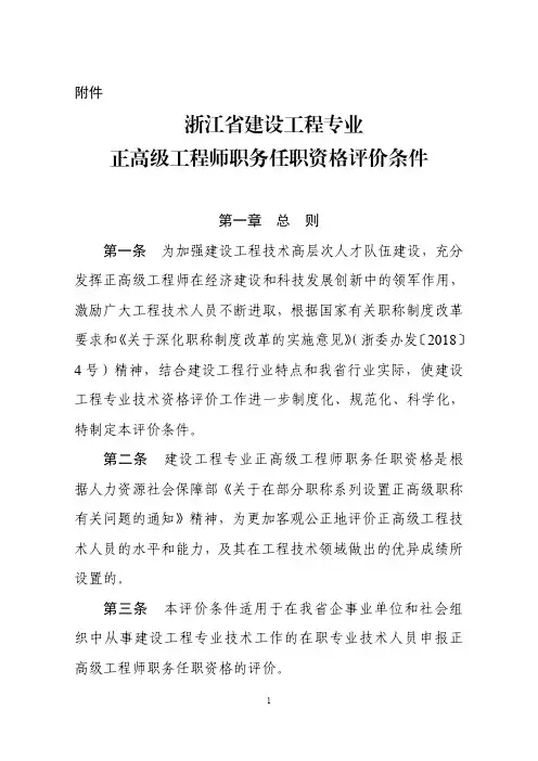 浙江省建设工程专业正高级工程师职务任职资格评价条件