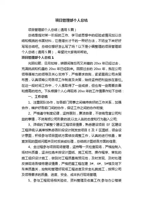 项目管理部个人总结（通用5篇）