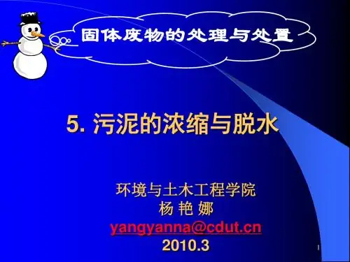 污泥的浓缩与脱水固体废物处理与处置教学课件