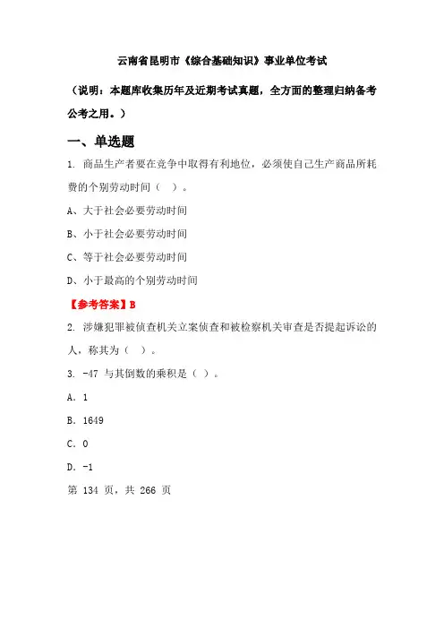 云南省昆明市《综合基础知识》事业单位国考真题