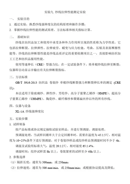 实验九纱线拉伸性能测定实验