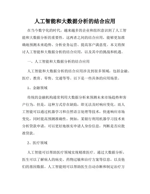 人工智能和大数据分析的结合应用