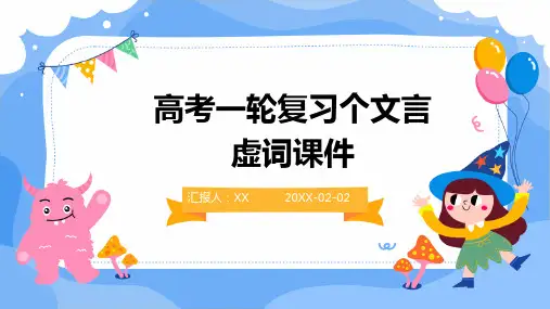 高考一轮复习个文言虚词课件