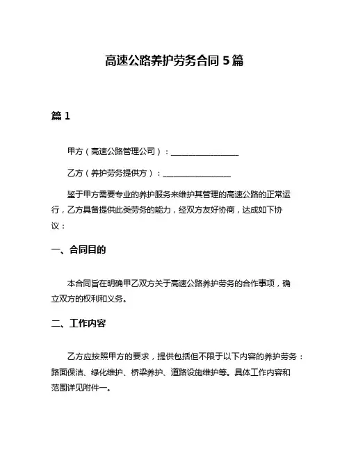 高速公路养护劳务合同5篇