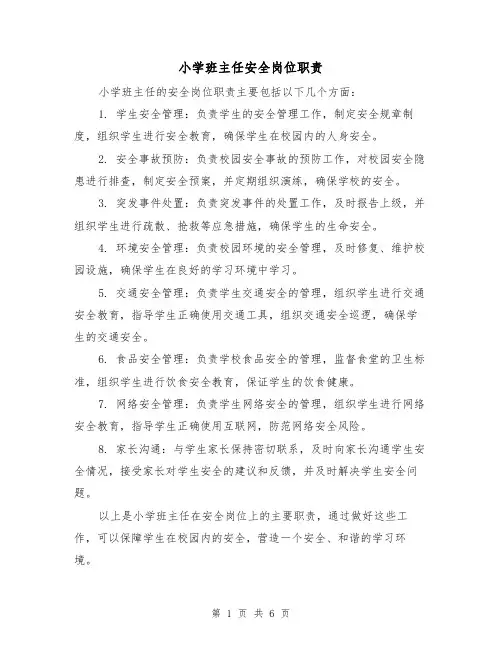 小学班主任安全岗位职责（4篇）
