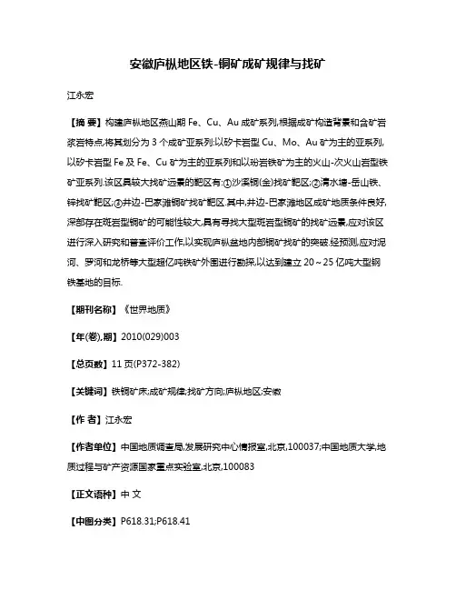 安徽庐枞地区铁-铜矿成矿规律与找矿