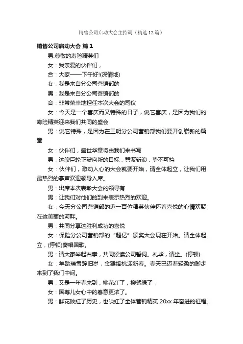 销售公司启动大会主持词（精选12篇）