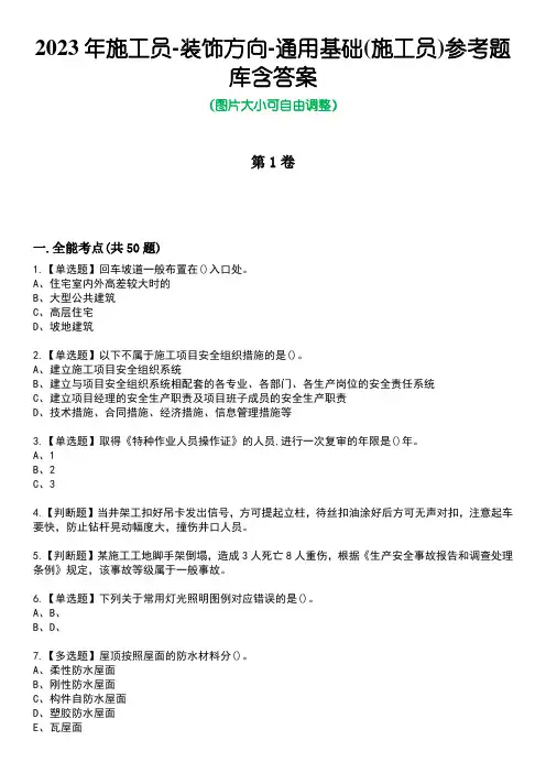 2023年施工员-装饰方向-通用基础(施工员)参考题库附含答案