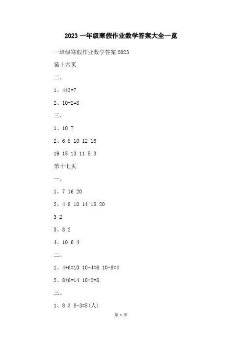 2023一年级寒假作业数学答案大全一览