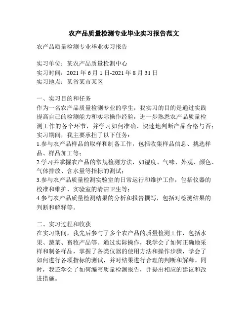 农产品质量检测专业毕业实习报告范文